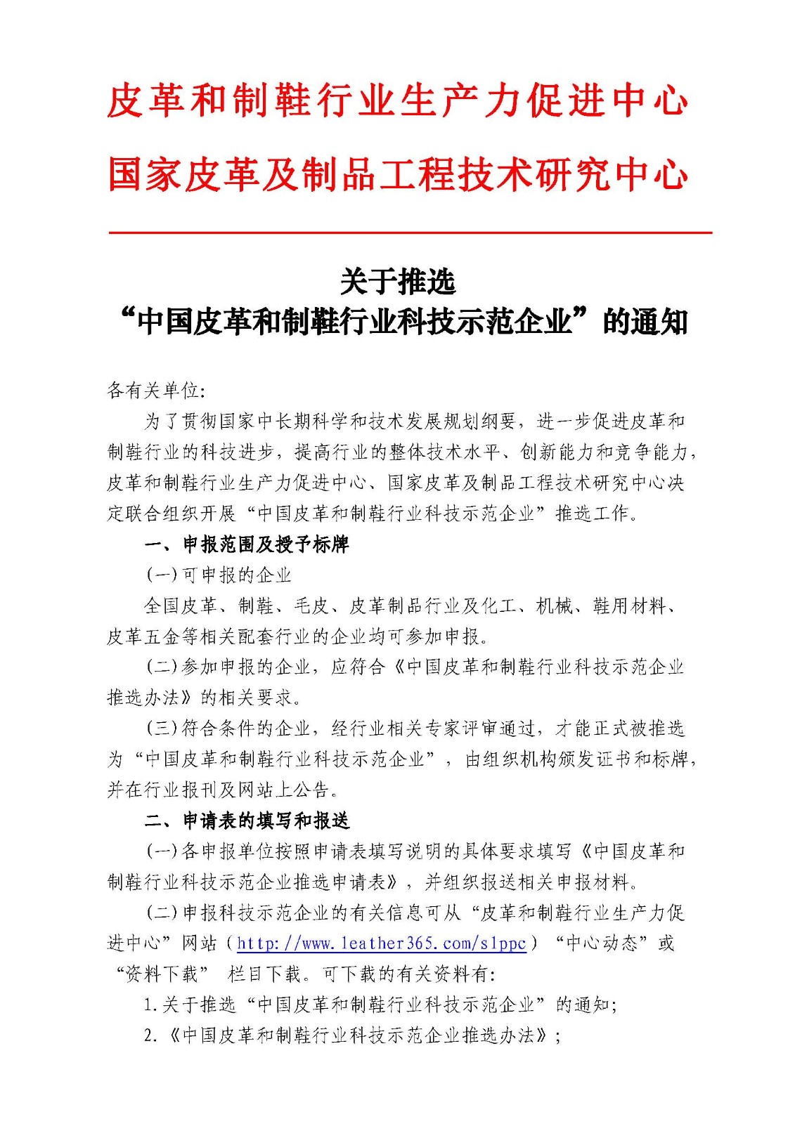 关于推选“中国皮革和制鞋行业科技示范企业”的通知（2019）_页面_1.jpg